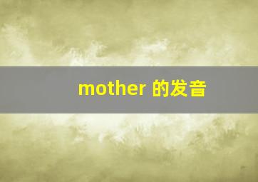 mother 的发音